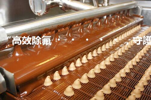 “高效除氟，守護碧水藍(lán)天——廢水中氟離子處理新篇章”